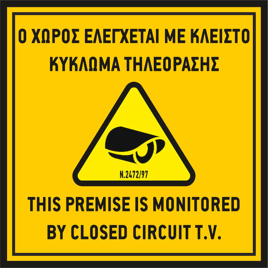 Πινακίδα "ο Χώρος Παρακολουθείται" 4 Red White