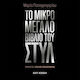 Το Μικρό Μεγάλο Βιβλίο Του Στυλ