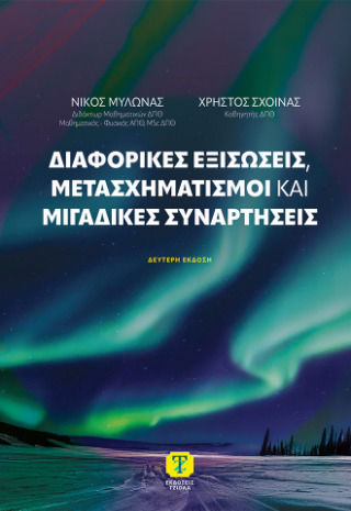 Διαφορικές Εξισώσεις Μετασχηματισμοί Και Μιγαδικές Συναρτήσεις