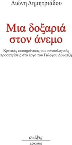 Μια Δοξαριά Στον Άνεμο