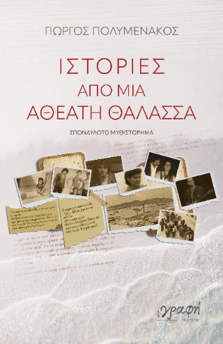Ιστορίες από μια Αθέατη