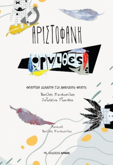 Όρνιθες