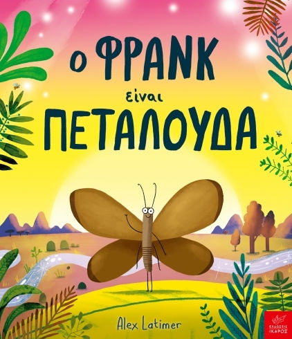 Ο Φρανκ είναι Πεταλούδα