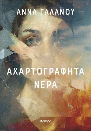 Αχαρτογράφητα Νερά