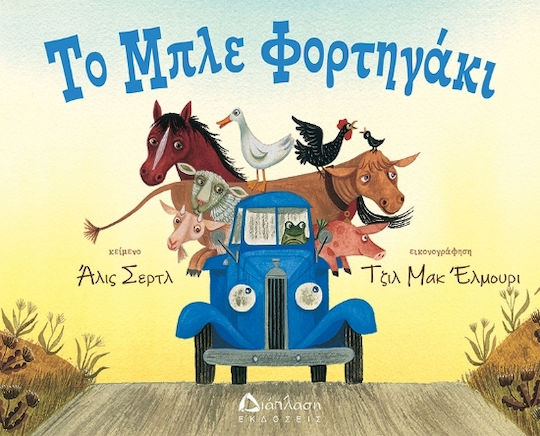 Το Φορτηγάκι Το Φορτηγάκι