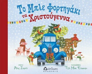 Το Φορτηγάκι Τα Χριστούγεννα Το Φορτηγάκι Τα Χριστούγεννα