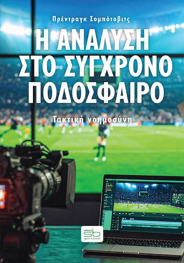Η Ανάλυση Στο Σύγχρονο Ποδόσφαιρο Η Ανάλυση Στο Σύγχρονο Ποδόσφαιρο