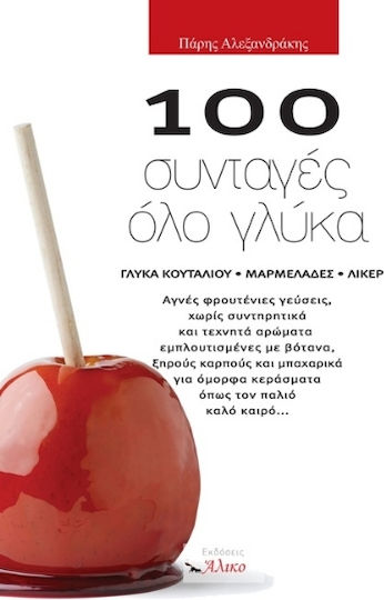 100 Συνταγές Όλο Γλύκα 100 Συνταγές Όλο Γλύκα