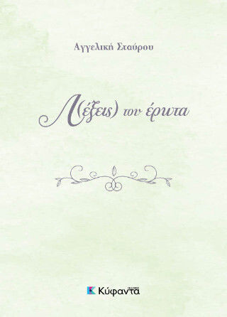 Λ(έξεις) Του Έρωτα Λ(έξεις) Του Έρωτα