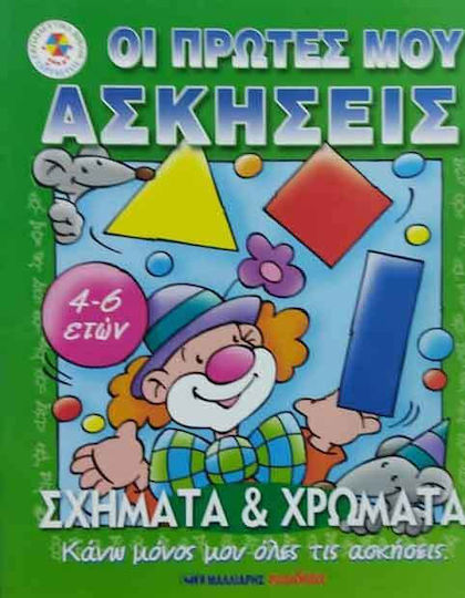 Οι Πρωτες Μου Ασκησεις Σχηματα+χρωματα Οι Πρωτες Μου Ασκησεις Σχηματα+χρωματα