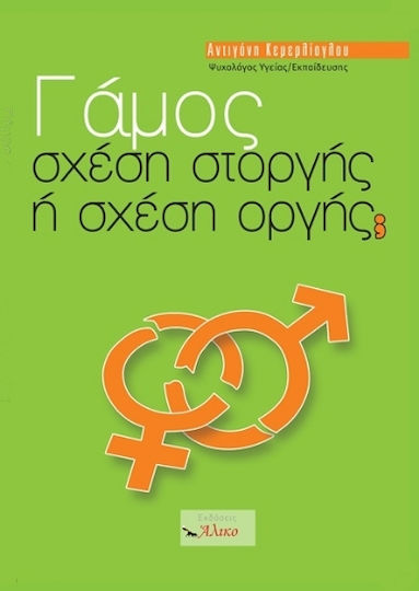 Γάμος Σχέση Στοργής Ή Σχέση Οργής