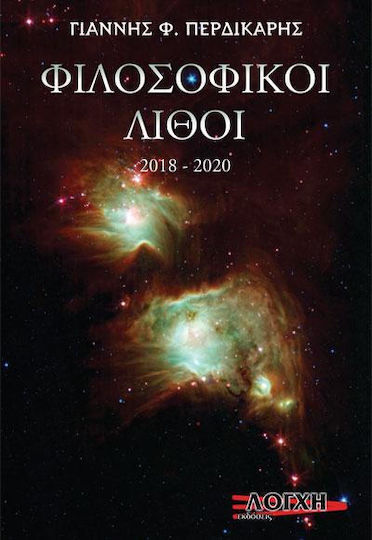 Φιλοσοφικοι Λιθοι 2018 2020