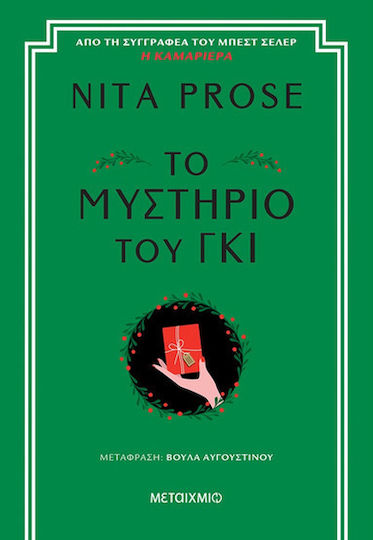 Το Μυστήριο του γκι Το Μυστήριο του γκι