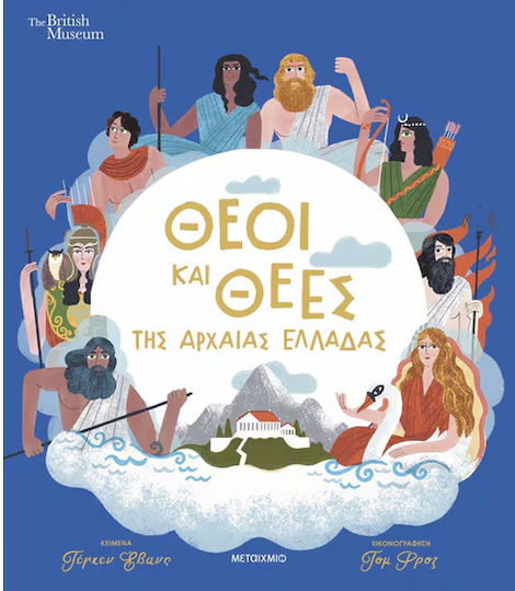Θεοί και Θεές της Αρχαίας Ελλάδας