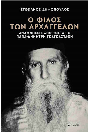 Ο Φιλος Των Αρχαγγελων Αναμνησεις Απο Τον Αγιο Παπα-δημητρη Γκαγκασταθη