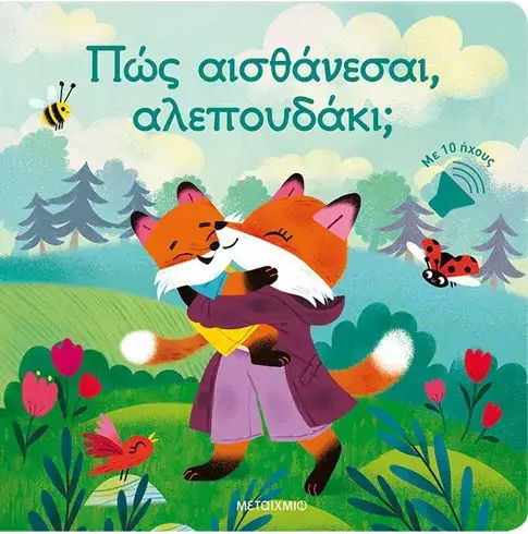 Πώς Αισθάνεσαι, Αλεπουδάκι;