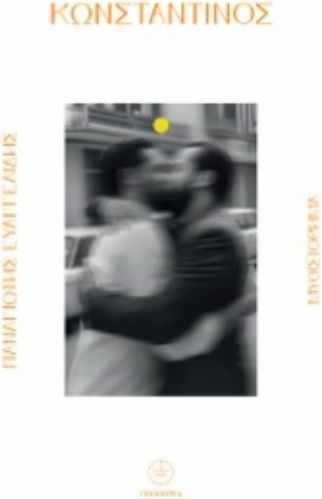 Κωνσταντίνος