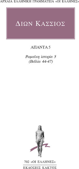 Ρωμαϊκή Ιστορία 5 (βιβλία 44-47)