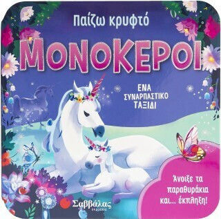 Παίζω Κρυφτό: Μονόκεροι Παίζω Κρυφτό: Μονόκεροι