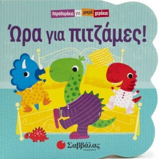 Παραθυράκια Για Μικρά Χεράκια: Ώρα Για Πιτζάμες!