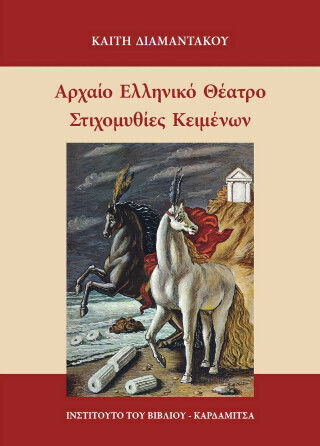 Αρχαίο Ελληνικό Θέατρο - Στιχομυθίες Κειμένων
