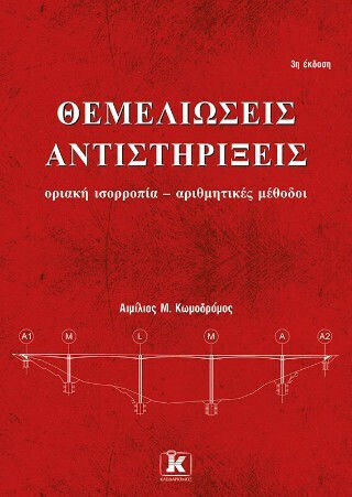 Θεμελιώσεις – Αντιστηρίξεις – 3η Έκδοση Οριακή Ισορροπία – Αριθμητικές Μέθοδοι
