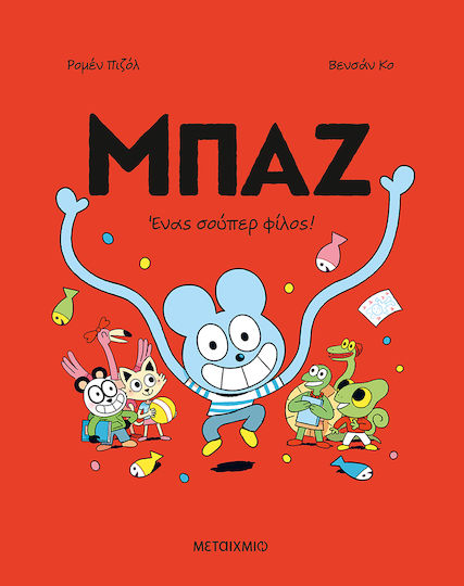 Μπαζ, 2: A Super Friend!