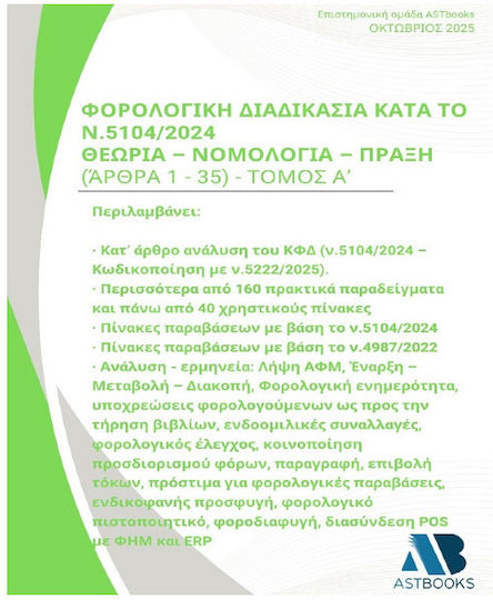 Φορολογική Διαδικασία Κατά Το Ν.5104/2024 Θεωρία – Νομολογία – Πράξη 2025