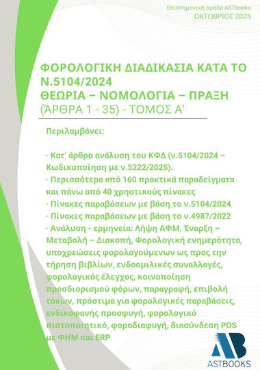 Φορολογική Διαδικασία Κατά Το Ν.5104/2024. Θεωρία - Νομολογία - Πράξη (άρθρα 1 - 35) Τόμος Α΄