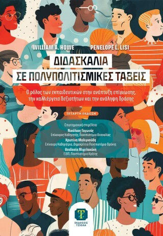 Διδασκαλία Σε Πολυπολιτισμικές Τάξεις - Ο Ρόλος Των Εκπαιδευτικών Στην Ανάπτυξη Επίγνωσης, Την Καλλιέργεια Δεξιοτήτων Και Την Ανάληψη Δράσης