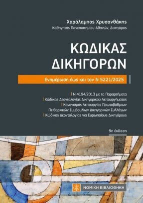 Κώδικας Δικηγόρων Κώδικας Δικηγόρων