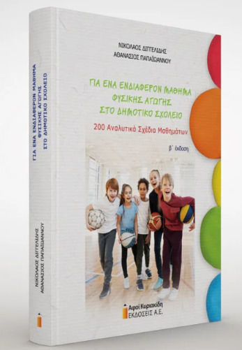 Για Ενα Ενδιαφερον Μαθημα Φυσικης Αγωγης Στο Δημοτικο Σχολειο (2η Εκδοση)