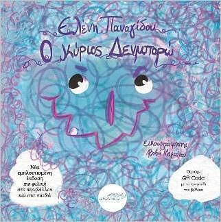 Ο Κυριος Δενμπορω