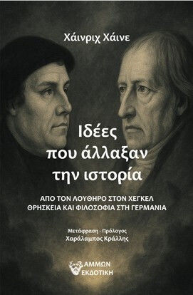 Ιδέες Που Άλλαξαν Την
