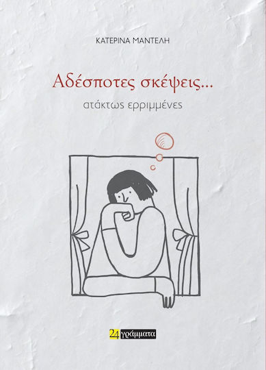 Αδέσποτες Σκέψεις… Ατάκτως Ερριμμένες