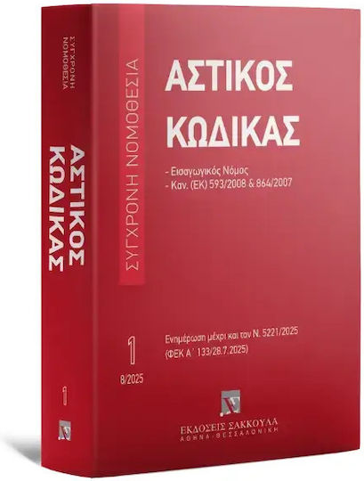 Αστικος Κωδικας Αυγουστος 2025 Αστικος Κωδικας Αυγουστος 2025