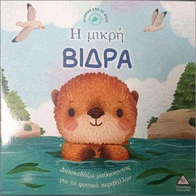Η Μικρή Βίδρα