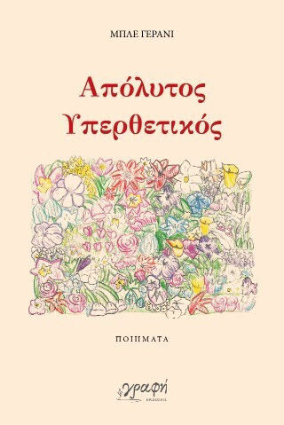 Απόλυτος Υπερθετικός