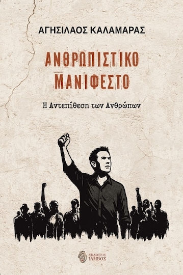 Ανθρωπιστικό Μανιφέστο