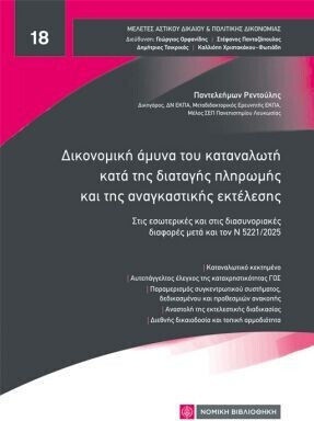 Δικονομική Άμυνα Του Καταναλωτή Κατά Της Διαταγής Πληρωμής Και Της Αναγκαστικής Εκτέλεσης