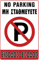Ταμπελα No Parking 32cmx42cm Ταμπελα No Parking 32cmx42cm