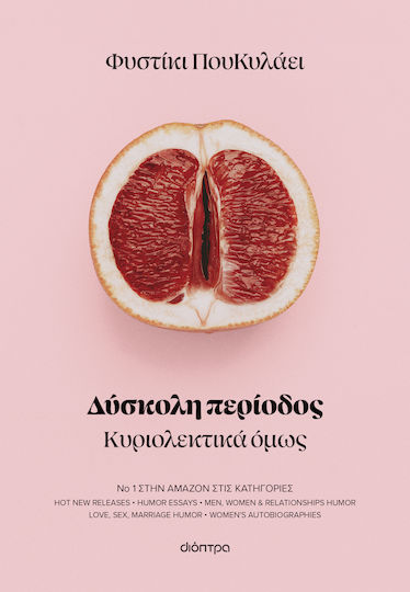 Δύσκολη Περίοδος