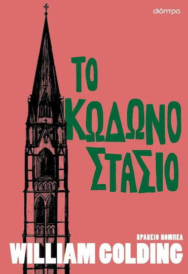 Το Κωδωνοστάσιο