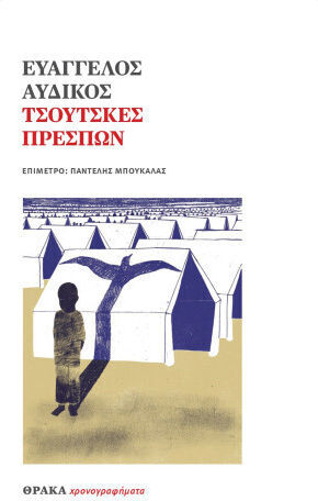 Τσούτσκες Πρεσπών Τσούτσκες Πρεσπών