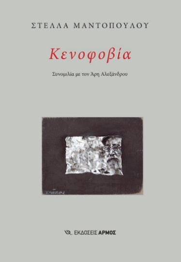 Κενοφοβία