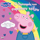 Peppa Pig Ο Θησαυρός Του Ουράνιου Τόξου