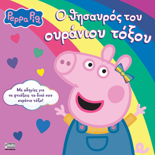 Peppa Pig Ο Θησαυρός Του Ουράνιου Τόξου