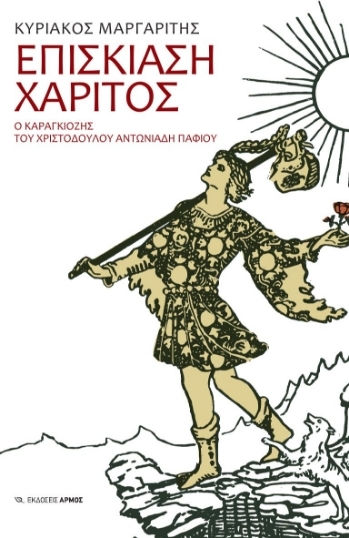 Επισκίαση Χάριτος