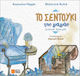 Το Σεντούκι Της Γιαγιάς
