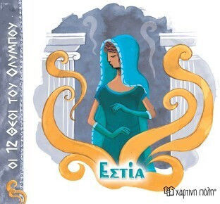 Εστία Εστία
